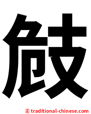 㩻