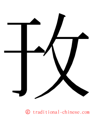 㪀 ming font