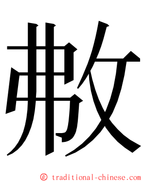 㪄 ming font