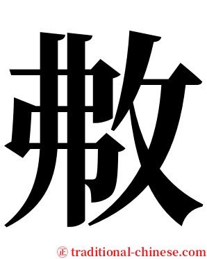 㪄 serif font