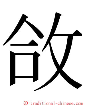 㪉 ming font