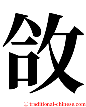 㪉 serif font