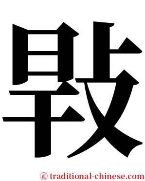 㪋 serif font