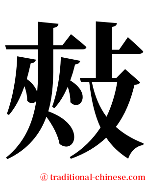 㪎 serif font