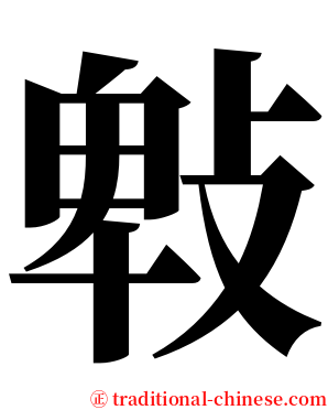 㪏 serif font