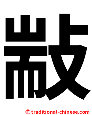 㪜