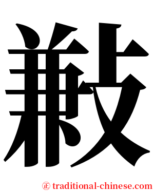 㪠 serif font