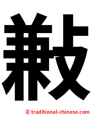 㪠