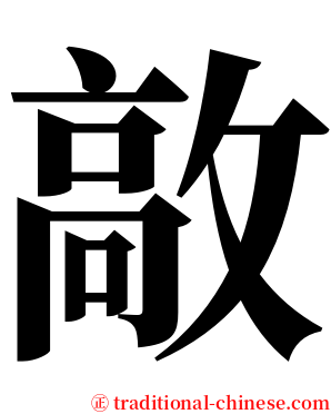 㪣 serif font