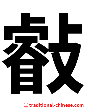 㪫