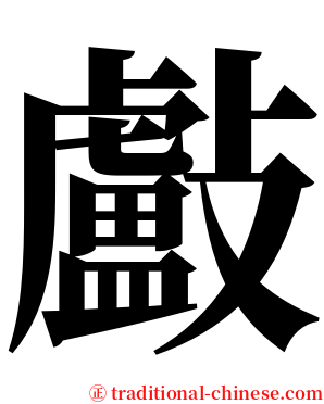 㪭 serif font