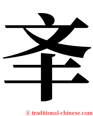 㪯 serif font