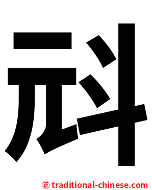 㪴
