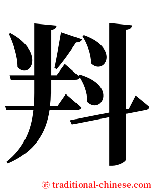 㪵 serif font
