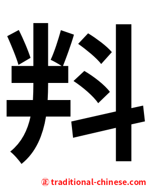 㪵