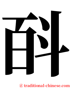 㪶 serif font