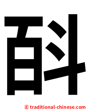 㪶