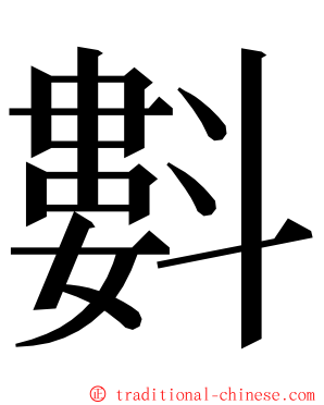 㪹 ming font