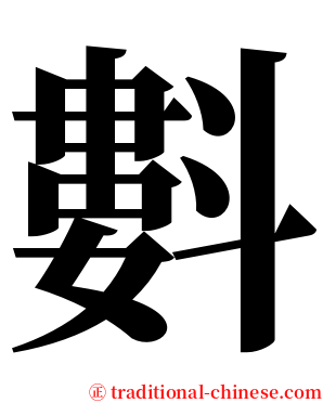 㪹 serif font
