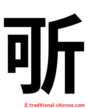 㪼