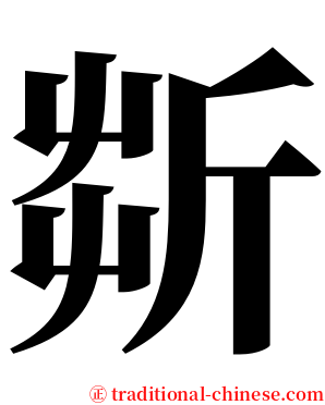 㪿 serif font