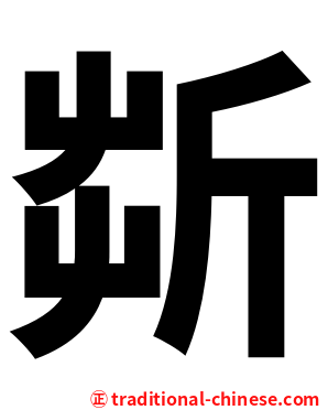 㪿