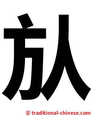 㫃