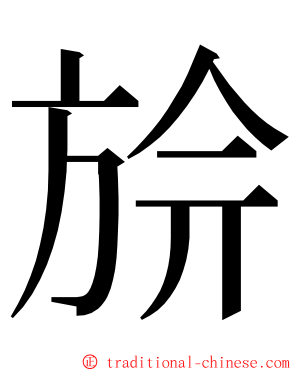 㫅 ming font