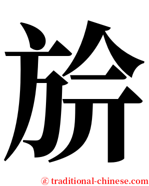 㫅 serif font