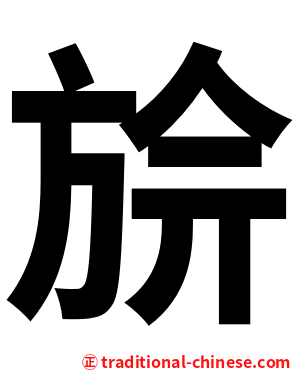 㫅