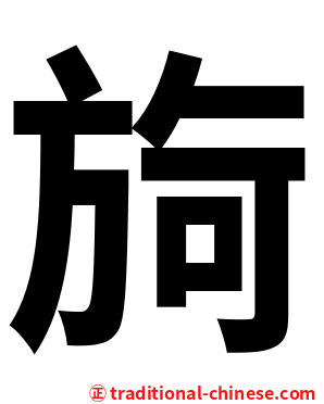 㫊