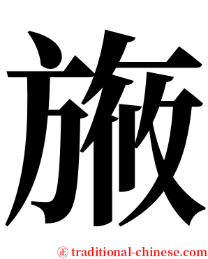 㫍 serif font
