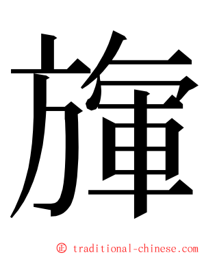 㫎 ming font