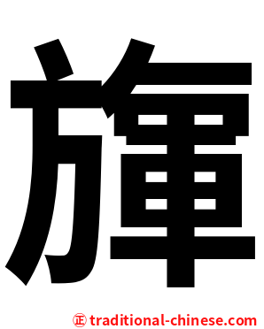 㫎