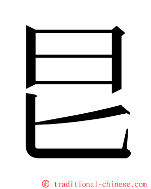 㫐 ming font