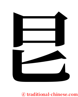 㫐 serif font