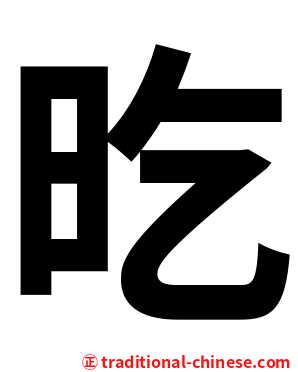 㫓