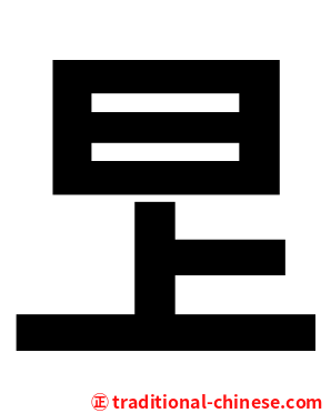 㫔