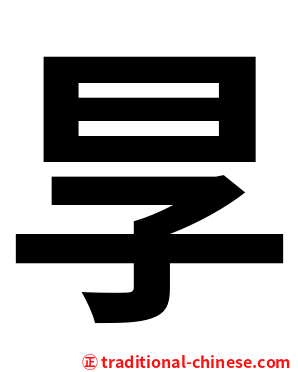 㫗