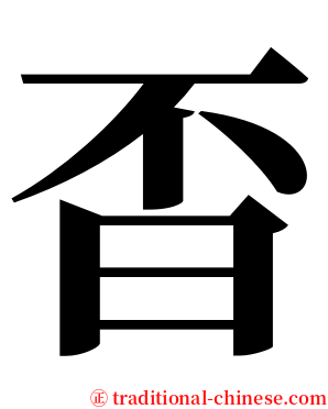 㫘 serif font
