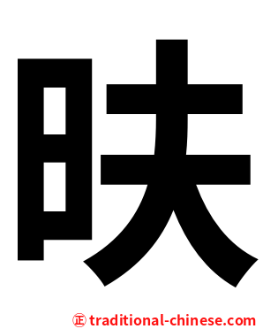 㫙