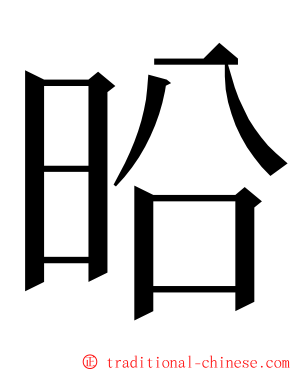 㫟 ming font