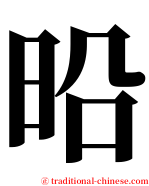 㫟 serif font