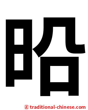 㫟