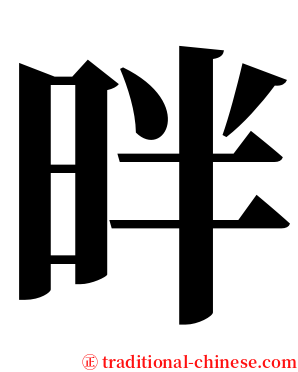 㫠 serif font
