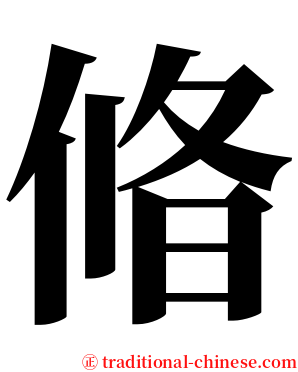 㫦 serif font
