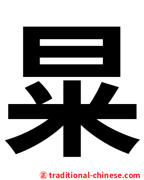 㫧