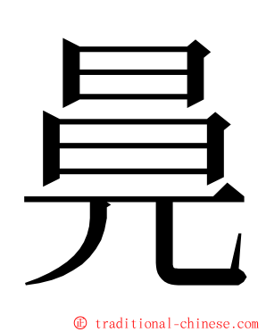 㫯 ming font