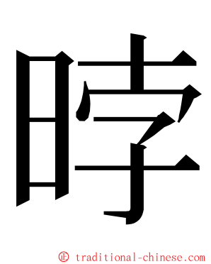 㫲 ming font