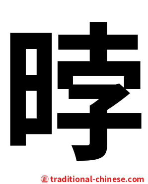 㫲